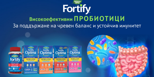 Серия Fortify – висококачествени пробиотични формули за чревен баланс и силен имунитет
